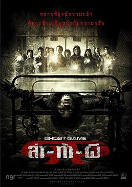冈本视频《Ghost Game之生还者[电影解说]》免费在线观看