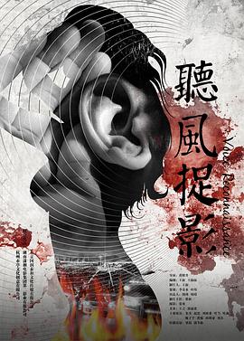 六色网《听风捉影》免费在线观看