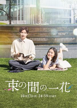六九色堂《一霎一花 束の間の一花》免费在线观看