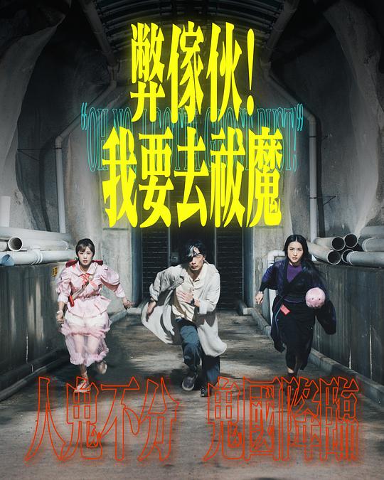 六九色堂《弊家伙！我要去祓魔》免费在线观看