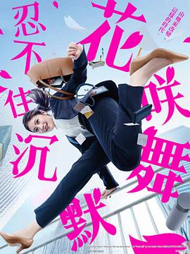 六色网《花咲舞无法沉默 花咲舞が黙ってない》免费在线观看