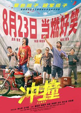 冈本视频《冲·撞》免费在线观看