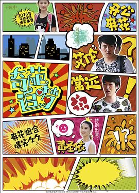 六色网《奇葩追梦》免费在线观看