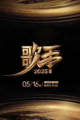 六九色堂《歌手2025》免费在线观看