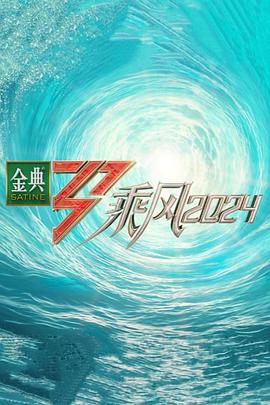 冈本视频《乘风第五季》免费在线观看