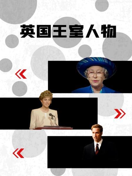 六色网《英国王室人物》免费在线观看