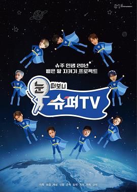 六九色堂《睁眼一看是 SUPER TV》免费在线观看