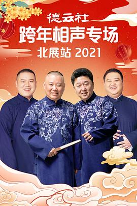 六色网《德云社跨年相声专场北展站2021》免费在线观看