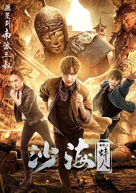 六九色堂《沙海番外之蚌人》免费在线观看