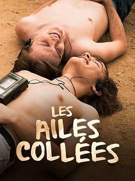 冈本视频《束缚之翼 Les ailes collées》免费在线观看