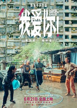 六色网《我爱你！》免费在线观看