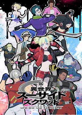 六九色堂《异世界自杀小队》免费在线观看
