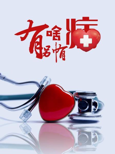 冈本视频《有啥别有病》免费在线观看