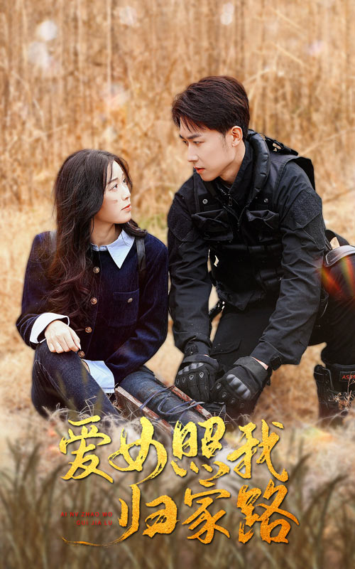 六九色堂《爱女照我归家路》免费在线观看