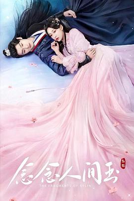 六色网《念念人间玉》免费在线观看