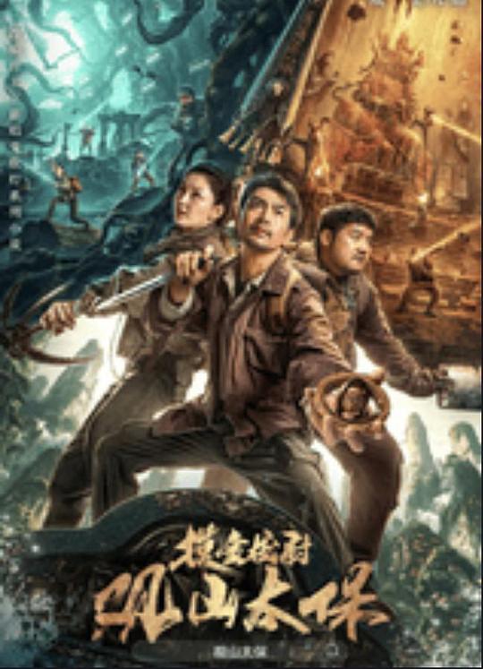 六九色堂《观山太保》免费在线观看