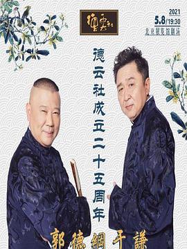 六九色堂《德云社成立二十五周年庆典》免费在线观看