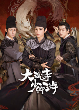 六色网《大理寺少卿游》免费在线观看