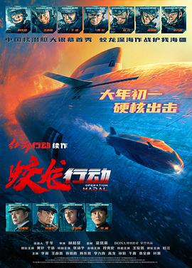 六九色堂《蛟龙行动》免费在线观看
