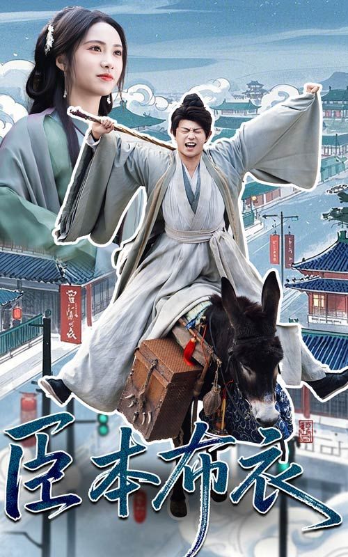 六九色堂《臣本布衣》免费在线观看