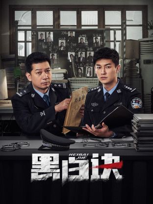 六九色堂《黑白诀》免费在线观看