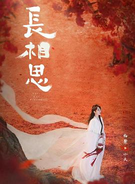 六色网《长相思 第二季》免费在线观看