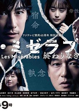 六九色堂《悲惨世界:没有终点的旅途 レ・ミゼラブル 終わりなき旅路》免费在线观看