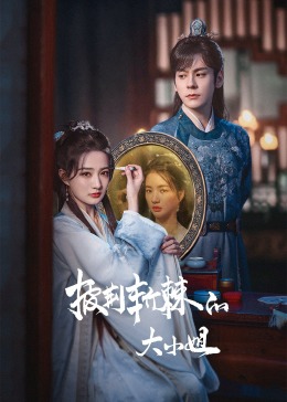 六九色堂《披荆斩棘的大小姐》免费在线观看
