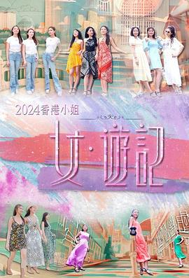 六九色堂《2024香港小姐 女·游记》免费在线观看