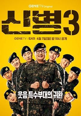 六色网《新兵 第三季 신병 시즌3》免费在线观看
