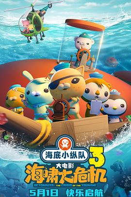 冈本视频《海底小纵队：海啸大危机[预告片]》免费在线观看