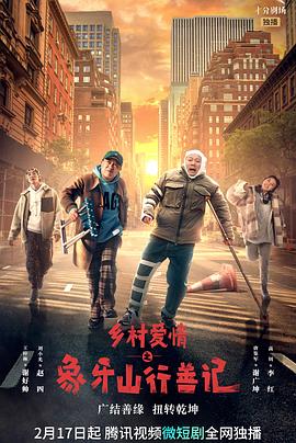 六色网《乡村爱情之象牙山行善记》免费在线观看