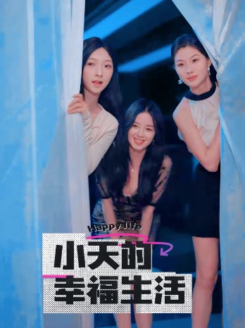 六色网《小天的幸福生活》免费在线观看