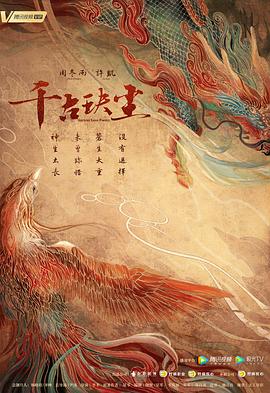 六九色堂《千古玦尘》免费在线观看