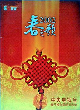 六九色堂《2002年中央电视台春节联欢晚会》免费在线观看