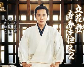 冈本视频《立花登青春备忘录2》免费在线观看