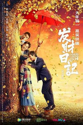 六九色堂《发财日记》免费在线观看