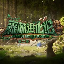 六色网《森林进化论 第二季》免费在线观看