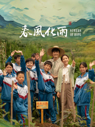 六色网《春风化雨》免费在线观看