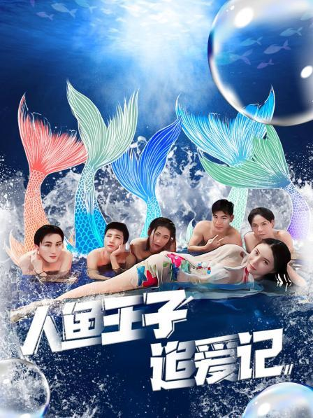 六九色堂《人鱼王子追爱记》免费在线观看