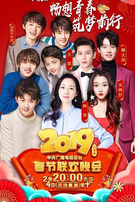 六色网《2019年中央电视台春节联欢晚会》免费在线观看