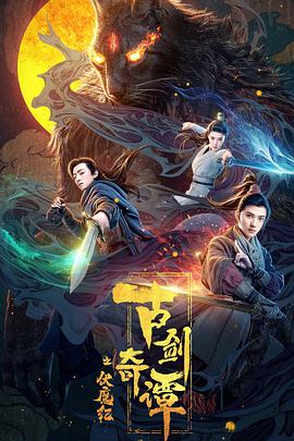 六色网《古剑奇谭之伏魔纪》免费在线观看