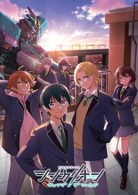 六色网《新干线变形机器人 CHANGE THE WORLD シンカリオン チェンジ ザ ワールド》免费在线观看