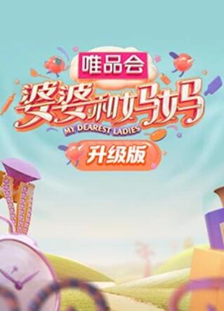 六色网《婆婆和妈妈升级版》免费在线观看