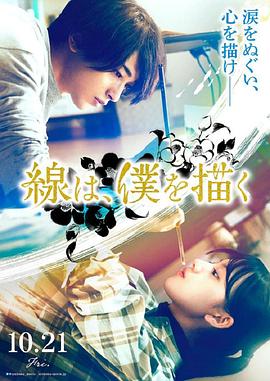 冈本视频《线，画出的我 線は、僕を描く》免费在线观看