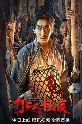 六色网《打更人怪谈》免费在线观看