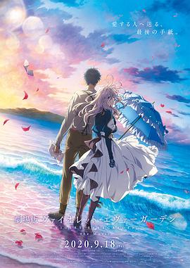 冈本视频《紫罗兰永恒花园 剧场版》免费在线观看
