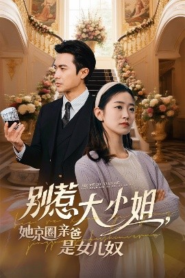 冈本视频《别惹大小姐她京圈亲爸是女儿奴》免费在线观看