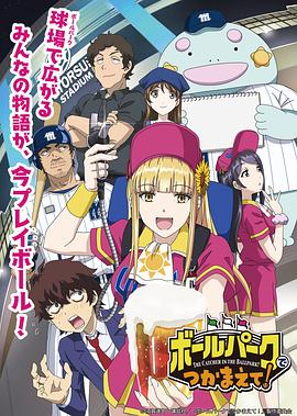 六九色堂《阳光马达棒球场！ ボールパークでつかまえて！》免费在线观看