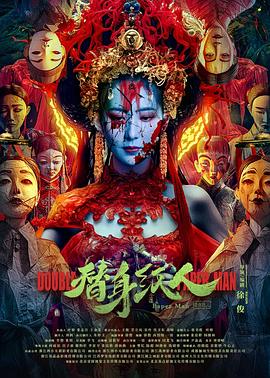 六色网《替身纸人》免费在线观看